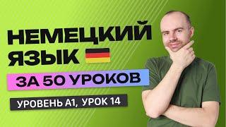 НЕМЕЦКИЙ ЯЗЫК ЗА 50 УРОКОВ  УРОК 14 (114).  НЕМЕЦКИЙ С НУЛЯ УРОКИ НЕМЕЦКОГО ЯЗЫКА ДЛЯ НАЧИНАЮЩИХ