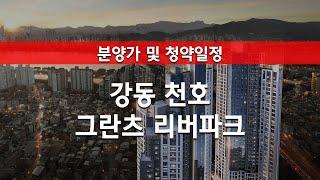 그란츠 리버파크 분양가 및 청약일정