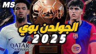 الجولدن بوي ما هي ؟  بينهم لاعب عربي 10 لاعبين مرشحين لـ جائزة الفتى الذهبي 2025