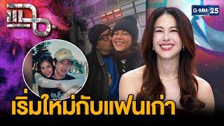 "พอลล่า เทเลอร์" หวานฉ่ำ รีเทิร์นรักครั้งเก่า "เต้ บรม" | แฉ 25 ก.พ. 68 [2/3] | GMM25