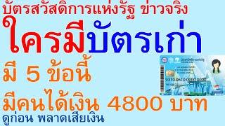 บัตรสวัสดิการแห่งรัฐ ข่าวจริง ใครมีบัตรเก่า มี 5 ข้อนี้ มีคนได้เงิน 4800 บาท ดูก่อนพลาดเงิน | 2436