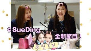 《SUEDING TV》預告片～萬眾期待！