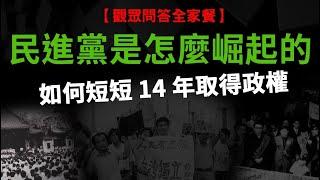 民進黨是怎麼崛起的? 在戒嚴中成立 如何短短14年取得政權?