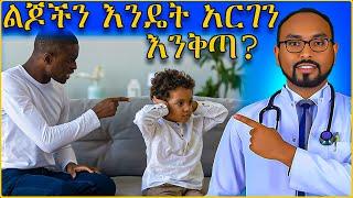 How to punish and guide kids | ልጆችን እንዴት አርገን እንቅጣ? | dr fasil