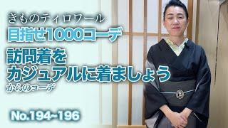 訪問着をカジュアルダウンしてどんどん着ましょう！