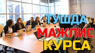 Тушда Мажлис курса - Tushda Majlis ko'rsa