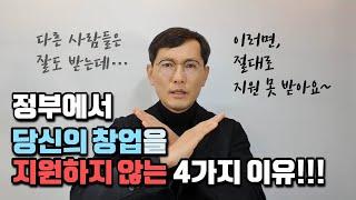 [창창TV] 정부가 당신의 창업을 지원하지 않는 이유 4가지!!!