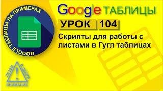 Google Таблицы. Урок 104. Полезные скрипты для работы с листами в Гугл таблицах