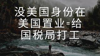 没身份干嘛在美国置业？遗产税都要扒你层皮