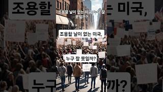 #조용할 날이 없는 미국, 누구 잘 못일까? #미국 시위 #la시위