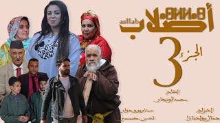 الفيلم المغربي الناطق بالأمازيغية أصلاب الجزء الثالث و الأخير film asllab parti 3 2021