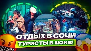 ОТДЫХ В СОЧИ ТУРИСТЫ В ШОКЕ