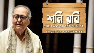 SHONI ROBI || THE LAST SHORT FILM OF SOUMITRA CHATTERJEE || STARDUST CREATIONS ||