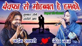 Gajal | बेवफा से मोहब्बत है हमको-जिसने दिल तोड़कर रख दिया है | Ghazal Naim Sabri | Neha Naj Muqabla