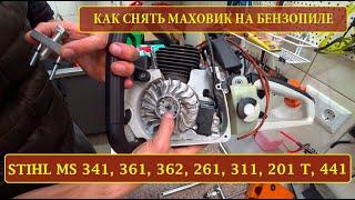 Как снять маховик на бензопиле STIHL 361