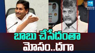 YS Jagan Comments On TDP Super Six Fake Promises | Chandrababu | Pawan Kalyan | @SakshiTV