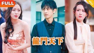 [Multi SUB] 《龙门天下》（全集）穷小伙被小姨子当众嘲讽看不起，没想到下一秒世界首富竟然对小伙恭敬有加，这下拜金小姨子慌了…… #战神 #MiniDrama #精彩大陆短剧