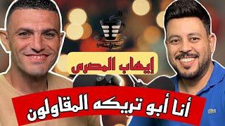 كلمت نجم الزمالك يفوت ماتش وعملت حادثه بسبب مفاوضات الزمالك ومحمد صلاح شمت فيا | بودكاست فنجان شاي