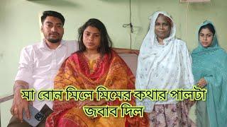 মা বোন মিলে মিমের কথার পালটা জবাব দিল/মিম এমোন কি কথা বলল?@friendswithblog454