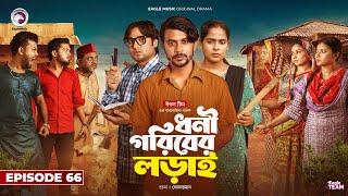 Dhoni Goriber Lorai | ধনী গরিবের লড়াই | EP 66 | Eagle Team | Drama Serial | New Natok 2024