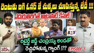 రెంటుకు దిగి ఓనర్ కే చుక్కలు చూపిస్తున్న లేడీ! | Retd ASP harassed By lady Prashanthi | Exclusive