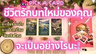 ชีวิตรักบทใหม่ของคุณ จะเป็นอย่างไรนะ! PICK A CARD   YOUR NEW LOVE CHAPTER!