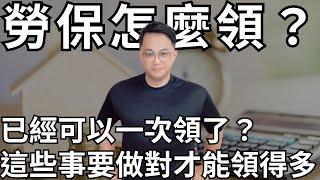 勞保要一次領還是月領？  #fyp #foryou #viral #熱門 #推薦