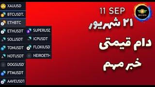 تحلیل بیت کوین: دام قیمتی و خبر مهم | تحلیل نات کوین، داگز، فانتوم