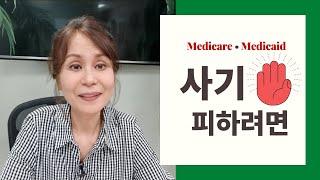 메디케어와 메디케이드 사기 피하기 | 메디케어 쉽게가기