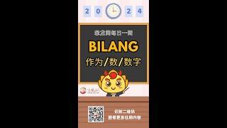 菲龙网菲语每日一词 【Bilang(作为/数字/数】