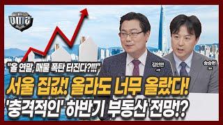 대선 이후 서울 집값 이렇게 된다! 충격적인 전망은? [김인만 소장][송승현 대표]