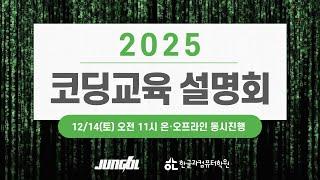 2025 코딩교육 설명회 - 한글과컴퓨터학원