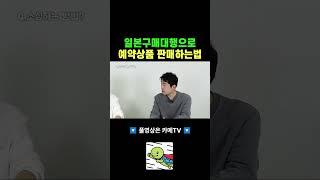 고매출 달성을 위한 일본구매대행 예약상품 판매방법