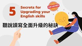  英語聽說讀寫全面提升的秘訣 (5 Secrets for Upgrading Your English Skills)