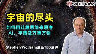 【人工智能】计算—宇宙的尽头 | 宇宙可以被计算么 | 万事万物的本质 | Ruliad | 如何用计算思维来思考AI、宇宙及万事万物 | AI大佬Stephen Wolfram最新TED演讲