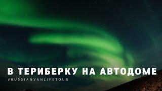 В ТЕРИБЕРКУ НА АВТОДОМЕ | RussianVanLifeTour 2021 | 4k