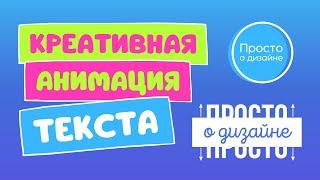 Анимация текста с эффектом раздвигания | Трендовые видеоэффекты в Canva (эпизод 1)