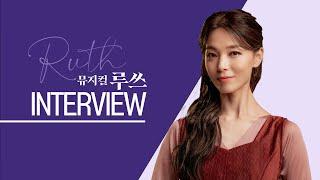 [ 뮤지컬 루쓰 𝑹𝑼𝑻𝑯 ] Interview ㅣ배우 선예