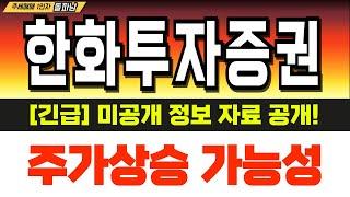 [한화투자증권] 한화투자증권 주가 장중 5% 하락놀라셨나요? 개미털기입니다 이제 올라갈 일만남은 이유 공개합니다 !