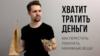 Отказ от покупок. Как перестать накапливать вещи