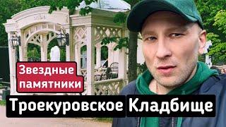 МОГИЛЫ ИЗВЕСТНЫХ ЛЮДЕЙ НА ТРОЕКУРОВСКОМ КЛАДБИЩЕ