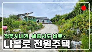 [#308] 나홀로전원주택 / 주변에 이웃주택이없는 곳 찿으셨나요? 청주시내 바~짝 붙어있어요~