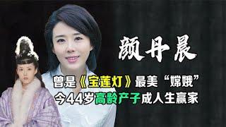 颜丹晨,曾是《宝莲灯》最美“嫦娥”，今44岁高龄产子成人生赢家 | 阿欢的名单