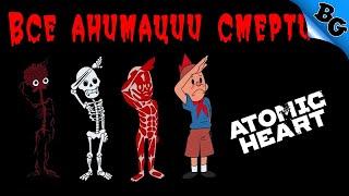 All Death Animations  Все анимации смерти  Atomic Heart