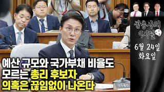 예산 규모와 국가부채 비율도 모르는 총리 후보자⋯의혹은 끊임없이 나온다 || 쌈총사의 9시탈 (홍석준, 이준우, 강대규)