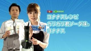 【ヨナナスレシピ】〜ガリガリ君ソーダ味！？〜 新食感スイーツDole Yonanas