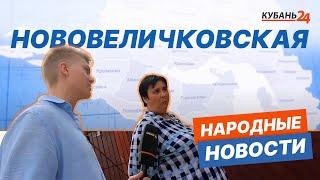 Нововеличковская I Народные новости