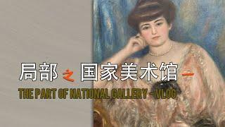 The part of National Gallery -1 /局部@国家美术馆-1