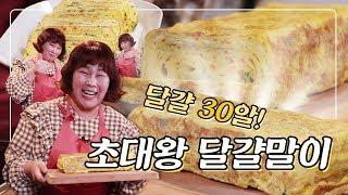 달걀 30알! 초대왕 달걀말이 만들어 먹기!! [민경장군 힐링쿡방]