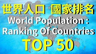 哪個國家人最多 ? 全世界有多少人 ? / TOP 50 全球國家人口排名